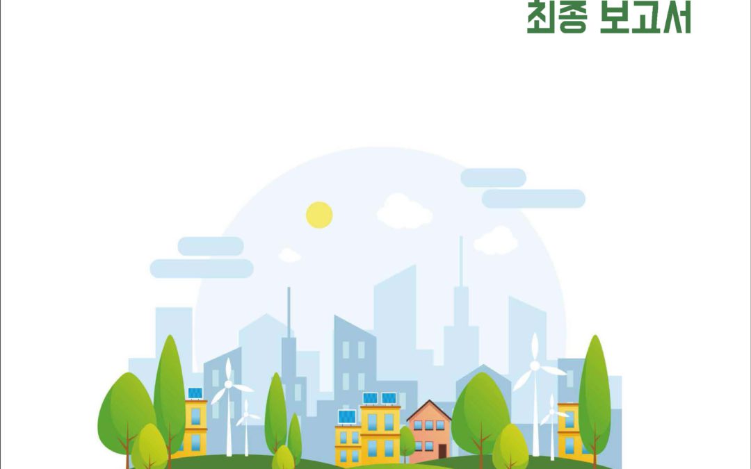 공동 연구 사업: 바르셀로나 광역행정청 정책 프레임워크 및 건물 에너지 효율성 모범 사례